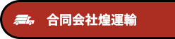 合同会社煌運輸